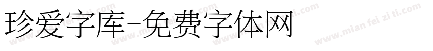 珍爱字库字体转换