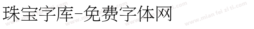 珠宝字库字体转换