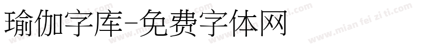 瑜伽字库字体转换