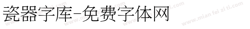 瓷器字库字体转换