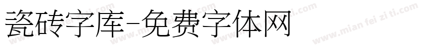 瓷砖字库字体转换