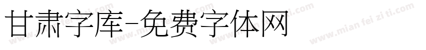 甘肃字库字体转换