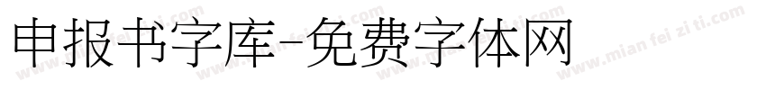 申报书字库字体转换