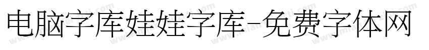 电脑字库娃娃字库字体转换