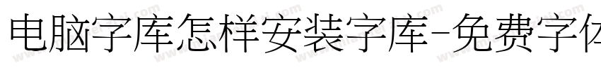 电脑字库怎样安装字库字体转换