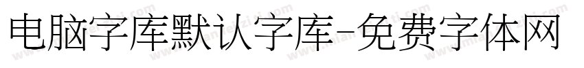 电脑字库默认字库字体转换