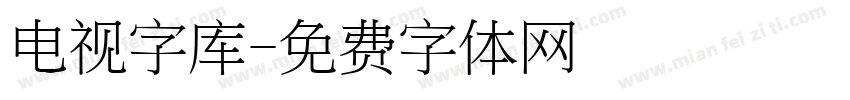 电视字库字体转换