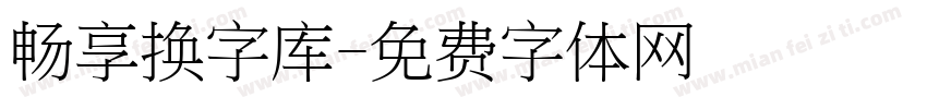 畅享换字库字体转换