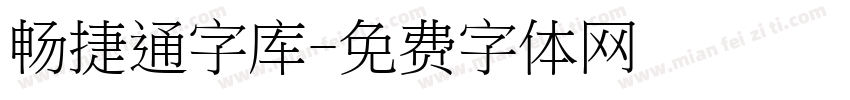 畅捷通字库字体转换