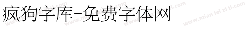 疯狗字库字体转换