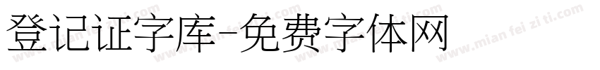 登记证字库字体转换