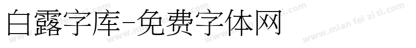 白露字库字体转换