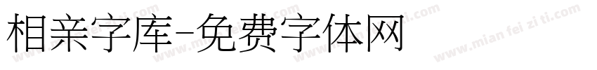 相亲字库字体转换