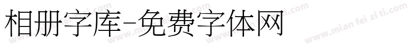 相册字库字体转换