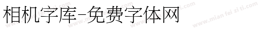 相机字库字体转换