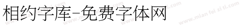 相约字库字体转换