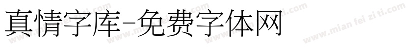 真情字库字体转换