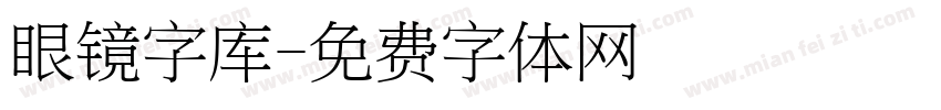 眼镜字库字体转换