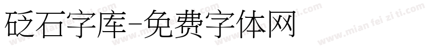 砭石字库字体转换