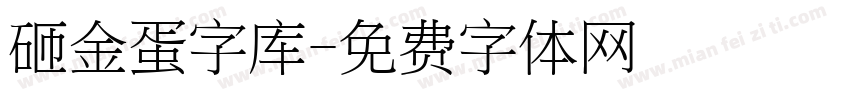 砸金蛋字库字体转换