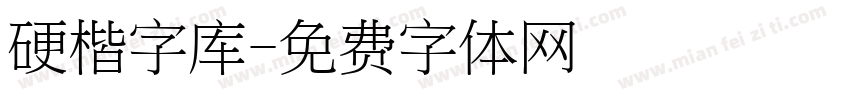 硬楷字库字体转换