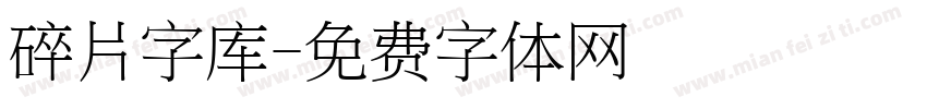 碎片字库字体转换