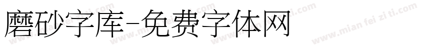 磨砂字库字体转换