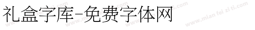 礼盒字库字体转换