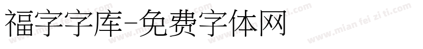 福字字库字体转换