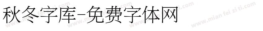 秋冬字库字体转换