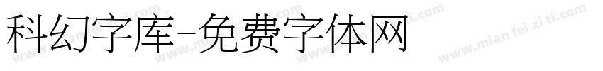 科幻字库字体转换