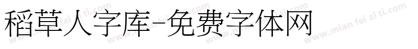 稻草人字库字体转换