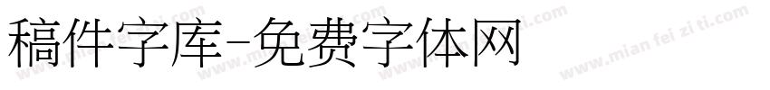 稿件字库字体转换