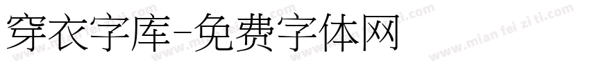 穿衣字库字体转换