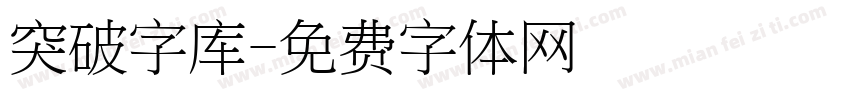 突破字库字体转换