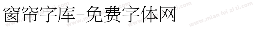 窗帘字库字体转换