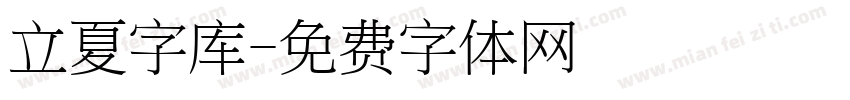 立夏字库字体转换