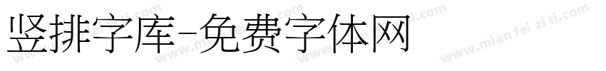 竖排字库字体转换