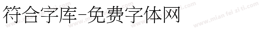 符合字库字体转换