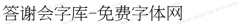 答谢会字库字体转换