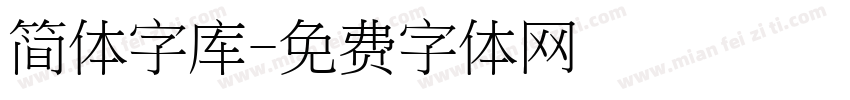 简体字库字体转换