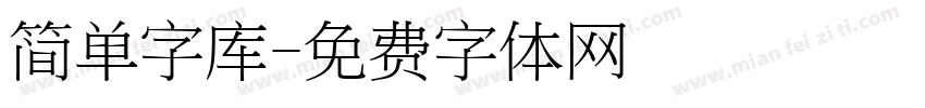 简单字库字体转换