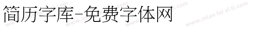 简历字库字体转换