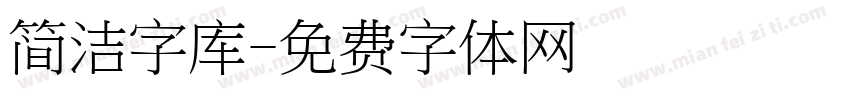 简洁字库字体转换