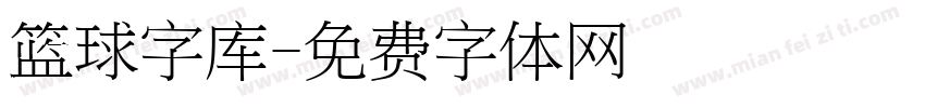 篮球字库字体转换