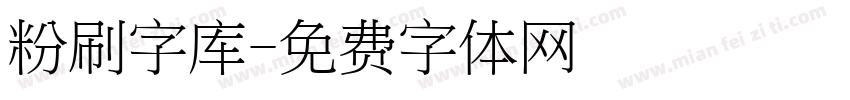 粉刷字库字体转换