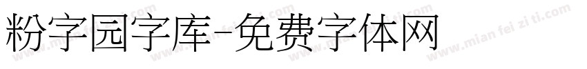 粉字园字库字体转换