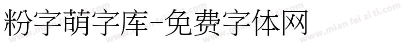 粉字萌字库字体转换