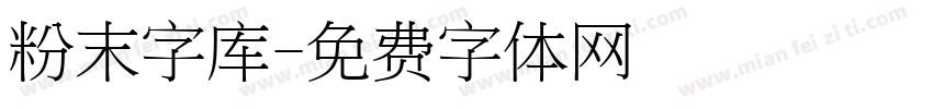 粉末字库字体转换