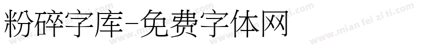 粉碎字库字体转换